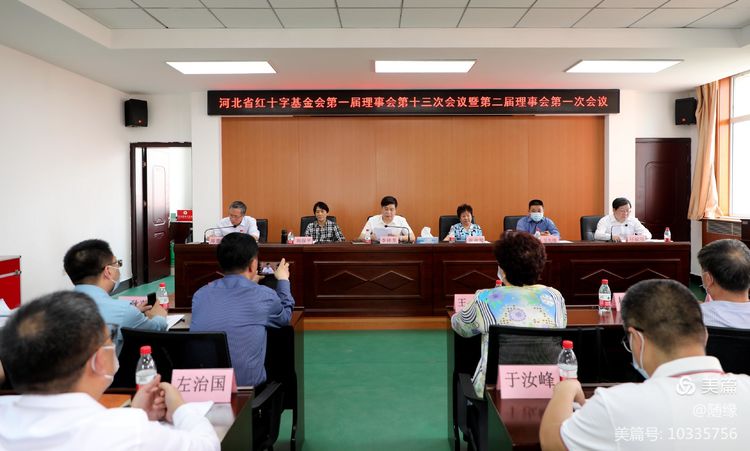 河北省红十字基金会召开第一届理事会第十三次会议暨第二届理事会第一次会议