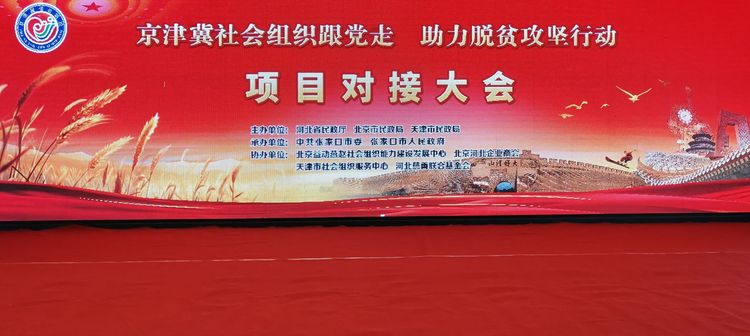 京津冀社会组织跟党走 助力脱贫攻坚行动项目对接大会在张北县召开（副本）