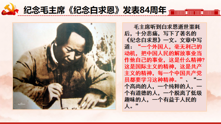 毛主席号召每一个中国共产党员都要学习白求恩精神