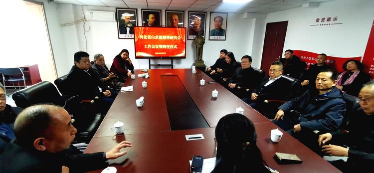河北省白求恩精神研究会举行工作会议暨聘任仪式