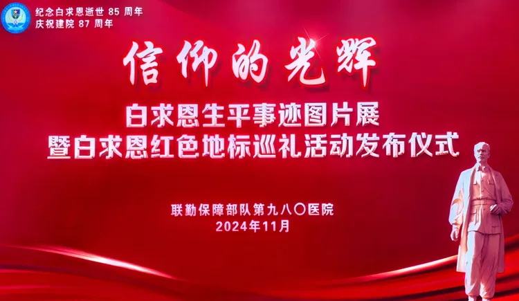 白求恩国际和平医院:开展白求恩生平事迹图片展 举办白求恩红色地标巡礼